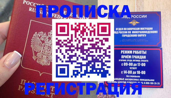 прописка 2025 в Светлогорске